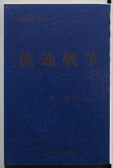 流通戦争(仮題)