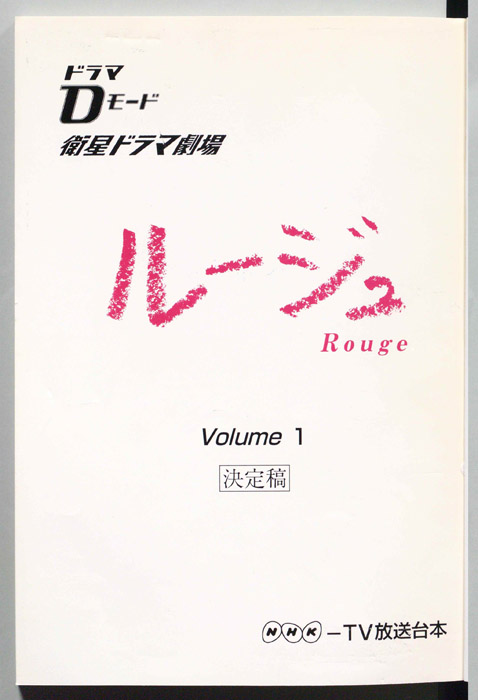 ルージュ（決定稿）