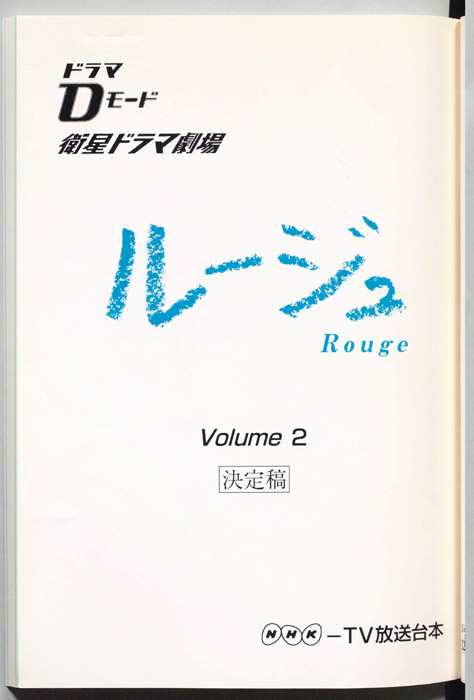 ルージュ（決定稿）