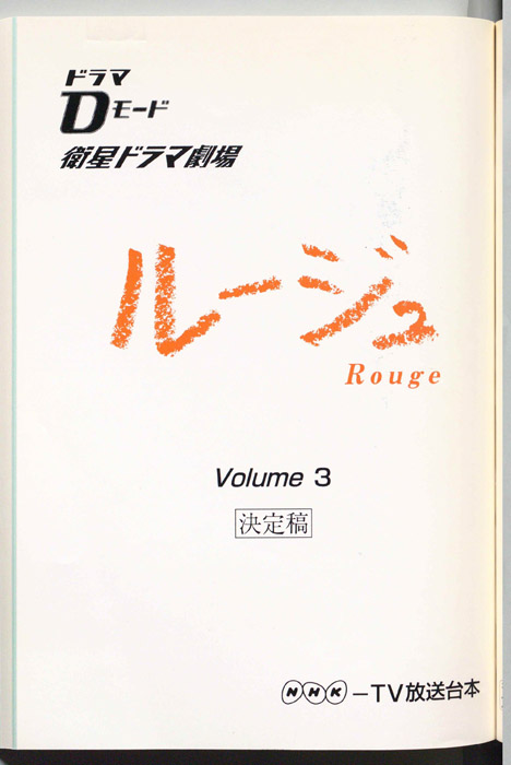 ルージュ（決定稿）