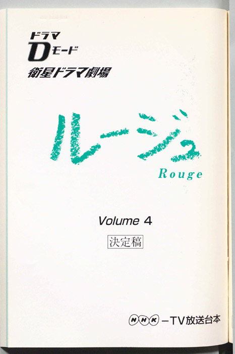 ルージュ（決定稿）