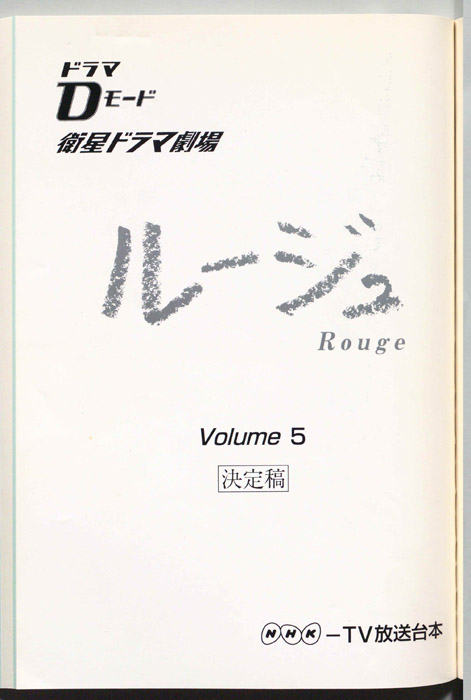 ルージュ（決定稿）