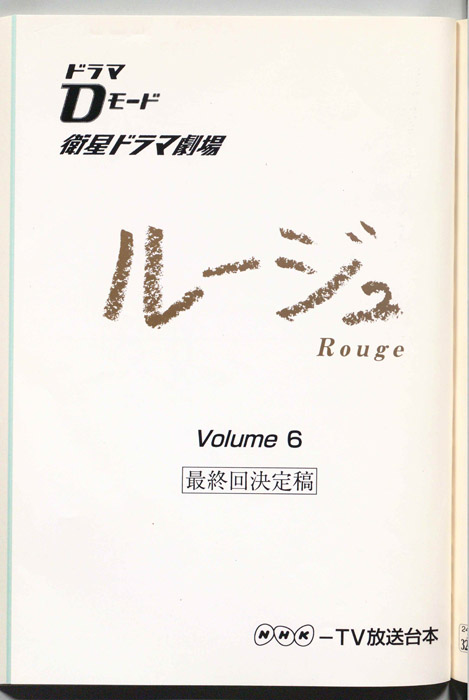 ルージュ（決定稿）