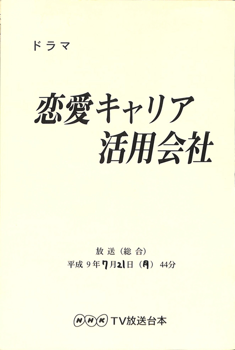 恋愛キャリア活用会社