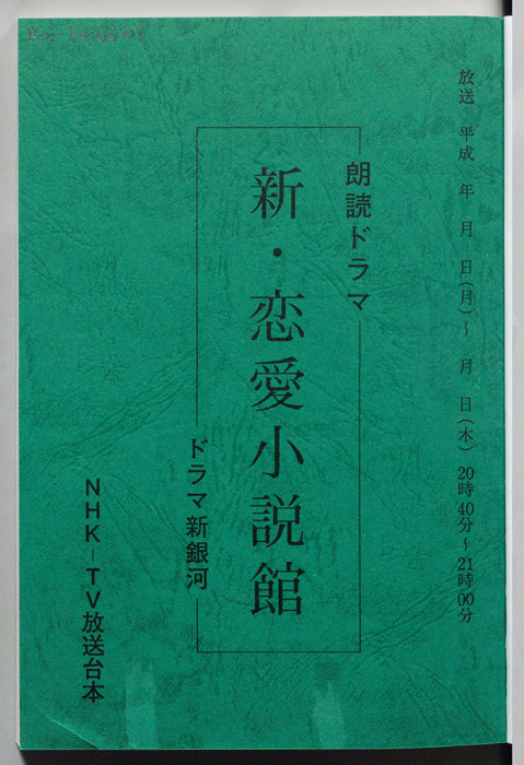 朗読ドラマ 新・恋愛小説館