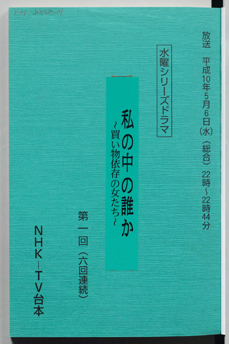 私の中の誰か ～買い物依存の女たち～