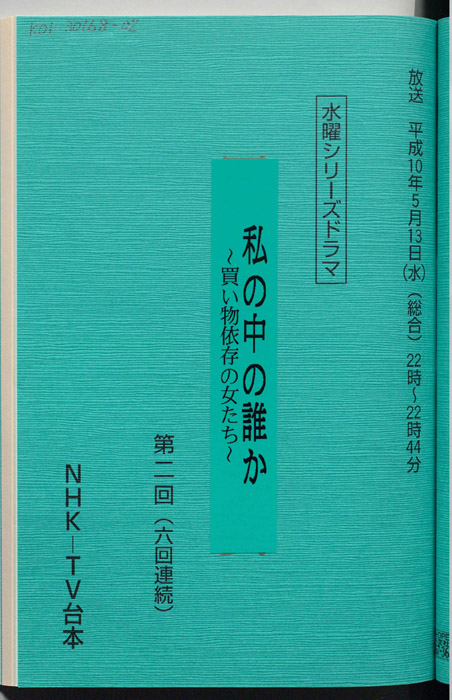 私の中の誰か ～買い物依存の女たち～