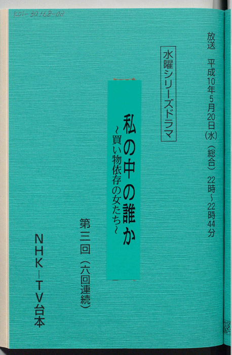 私の中の誰か ～買い物依存の女たち～