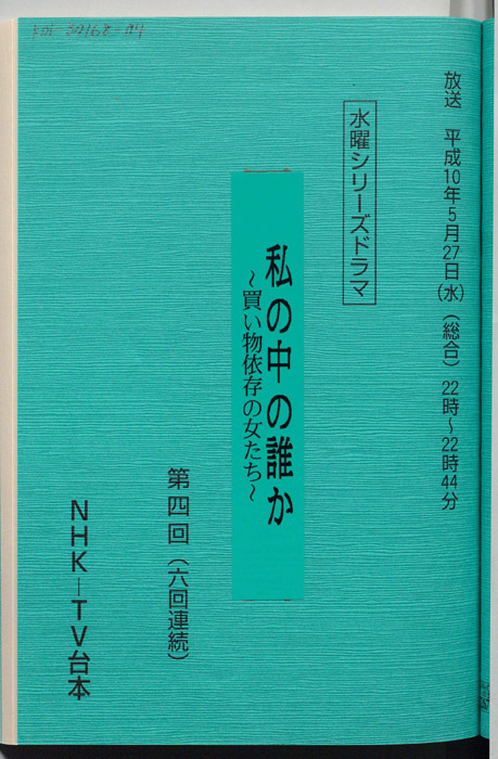 私の中の誰か ～買い物依存の女たち～