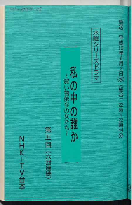 私の中の誰か ～買い物依存の女たち～