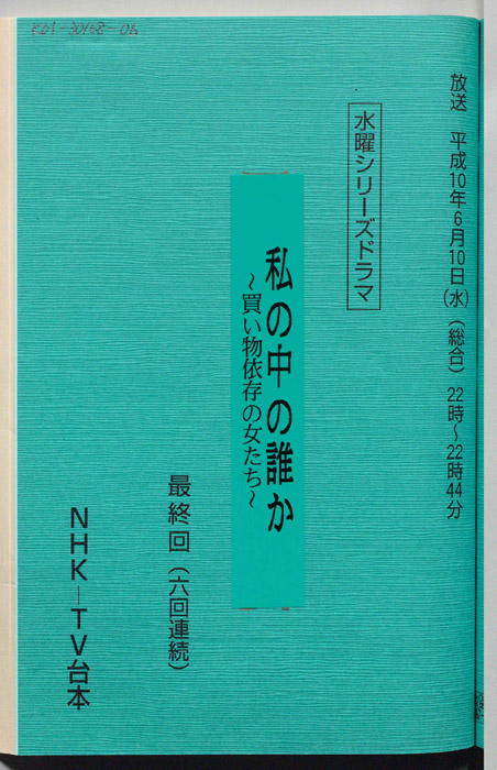 私の中の誰か ～買い物依存の女たち～