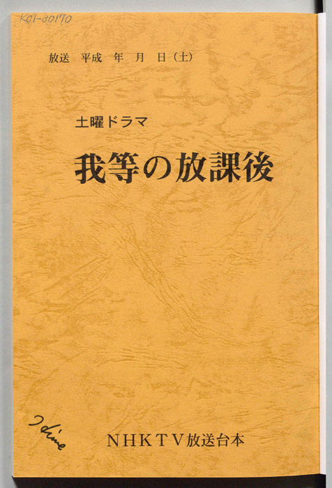 我等の放課後