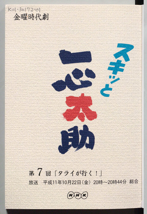 スキっと一心太助
