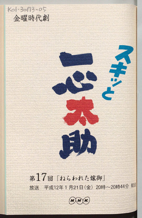 スキっと一心太助