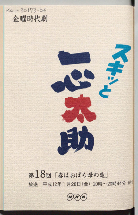 スキっと一心太助