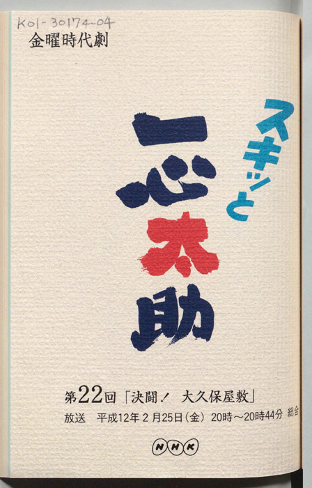 スキっと一心太助