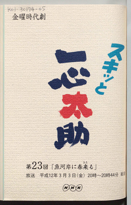 スキっと一心太助