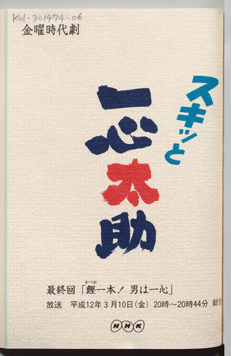 スキっと一心太助