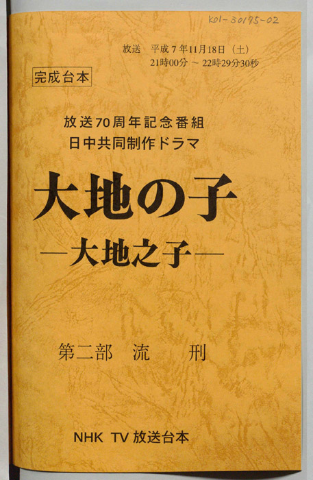 大地の子 ―大地之子―