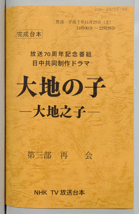 大地の子 ―大地之子―