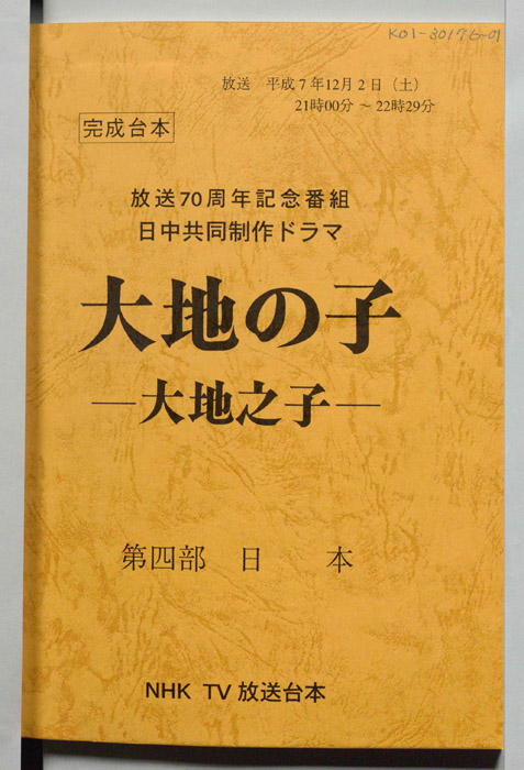 大地の子 ―大地之子―