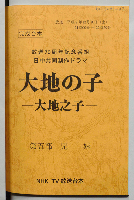 大地の子 ―大地之子―