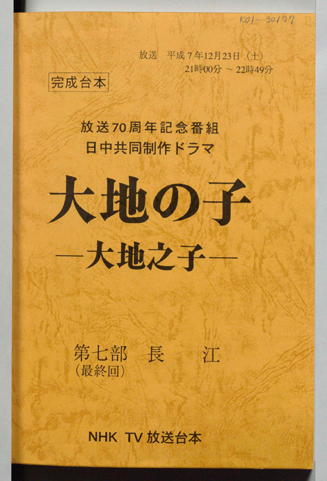 大地の子 ―大地之子―