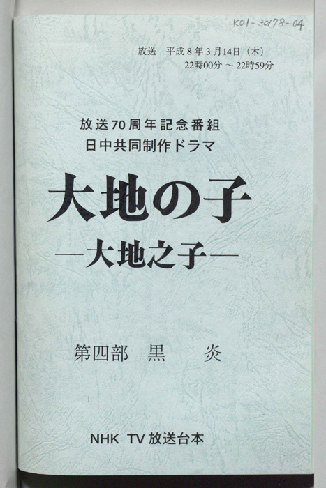 大地の子 ―大地之子―