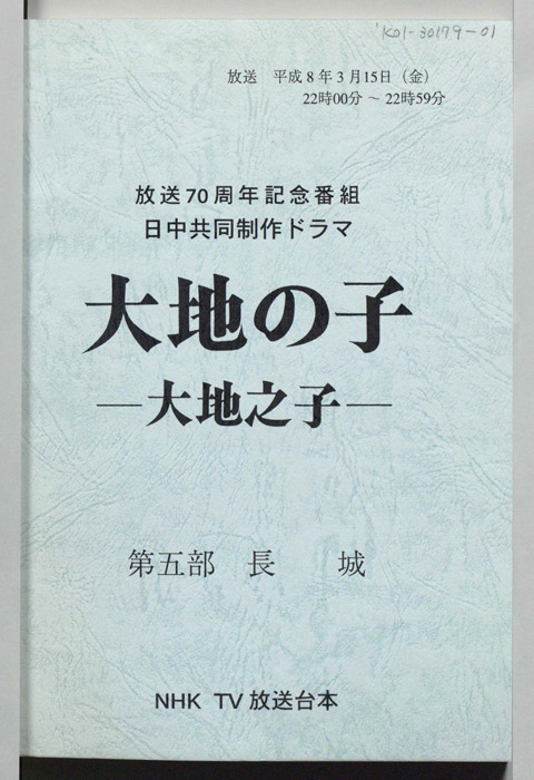 大地の子 ―大地之子―
