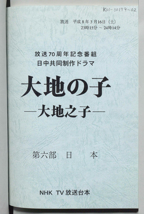 大地の子 ―大地之子―