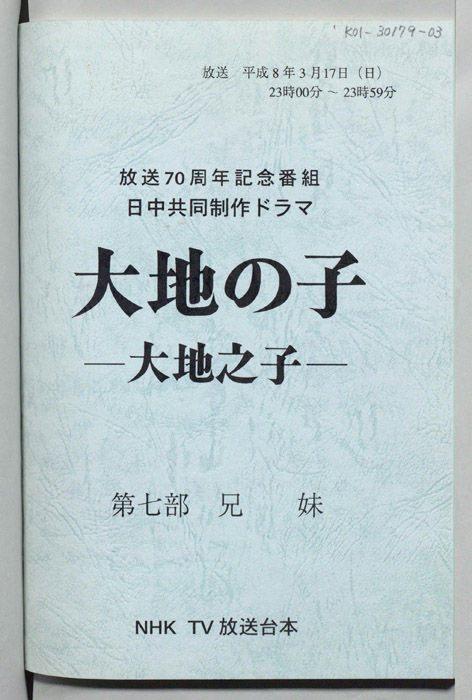 大地の子 ―大地之子―