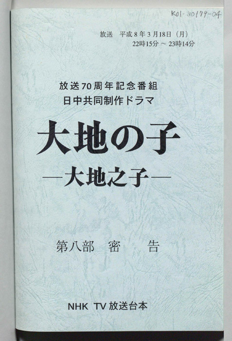 大地の子 ―大地之子―