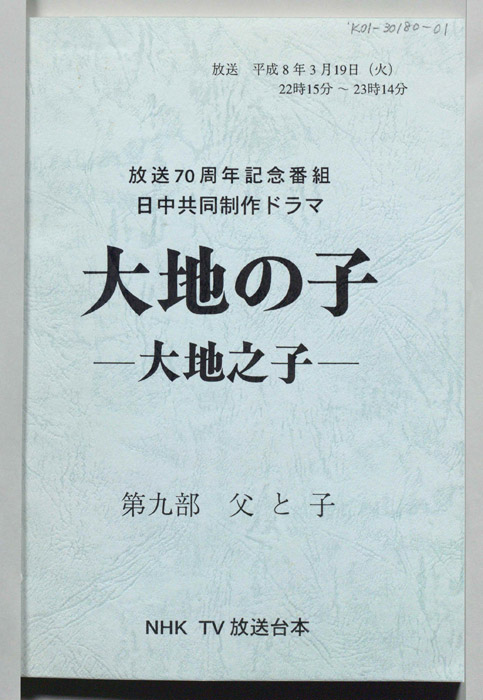 大地の子 ―大地之子―