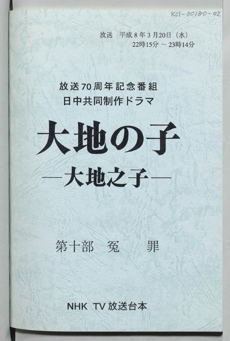 大地の子 ―大地之子―