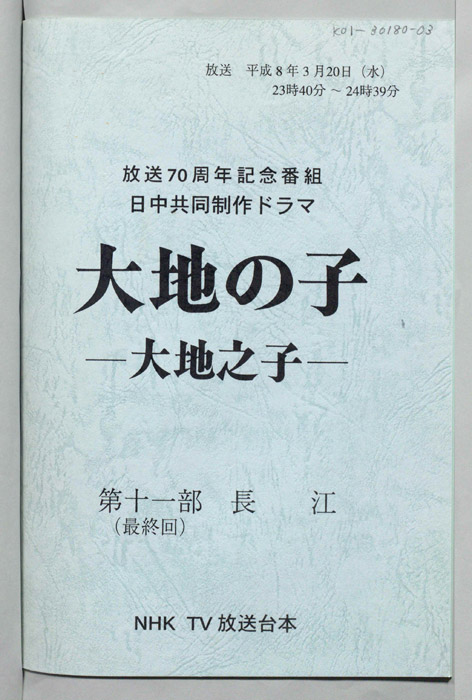 大地の子 ―大地之子―