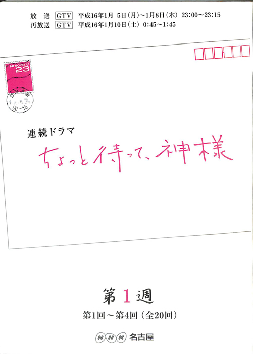 ちょっと待って、神様