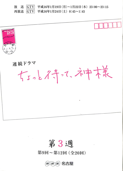ちょっと待って、神様