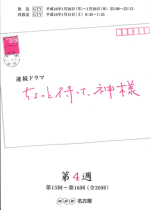 ちょっと待って、神様