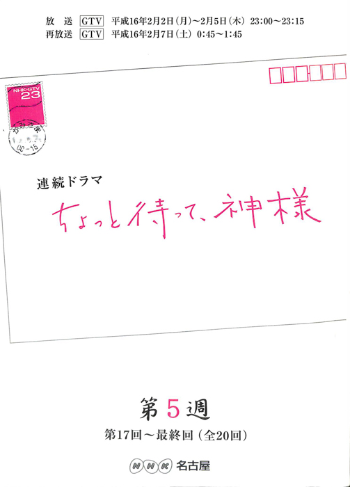 ちょっと待って、神様