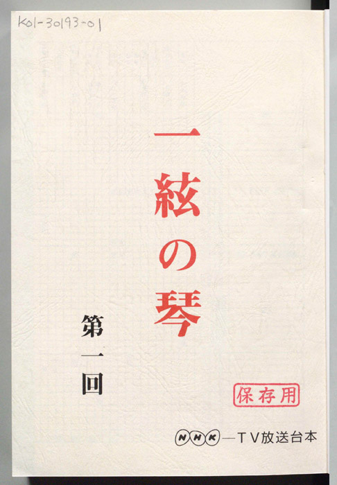 一絃の琴