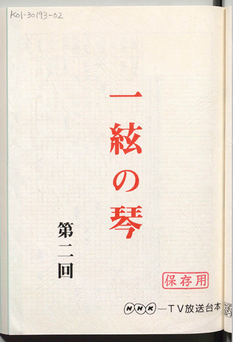 一絃の琴