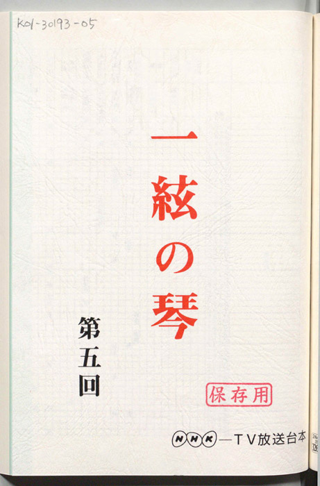 一絃の琴