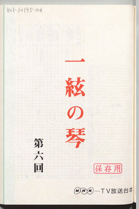一絃の琴