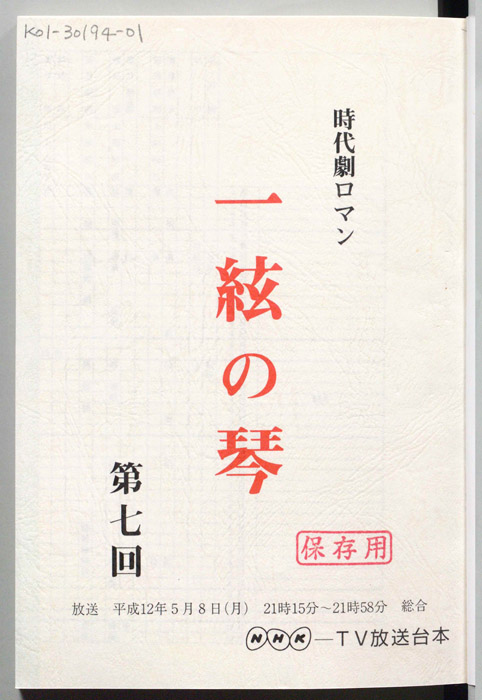 一絃の琴