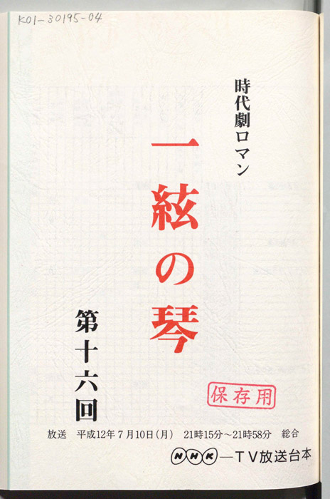 一絃の琴