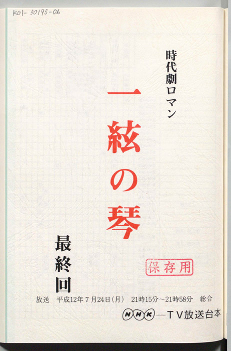 一絃の琴