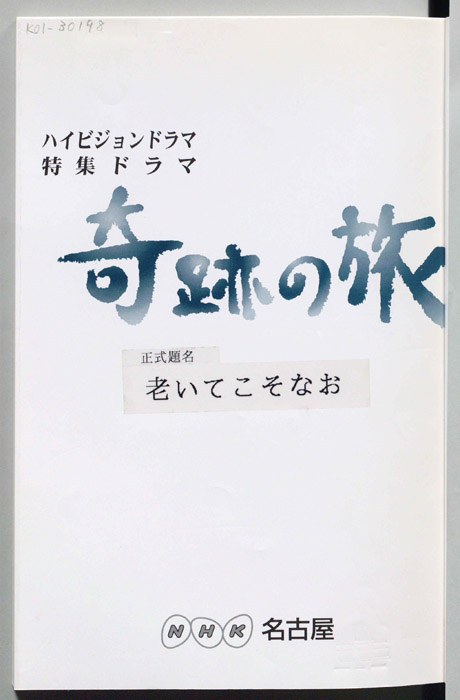 奇跡の旅 正式題名 老いてこそなお