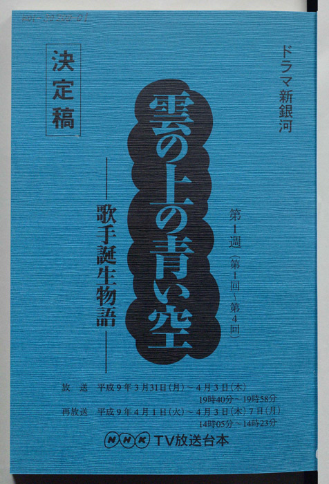 雲の上の青い空 歌手誕生物語（決定稿）