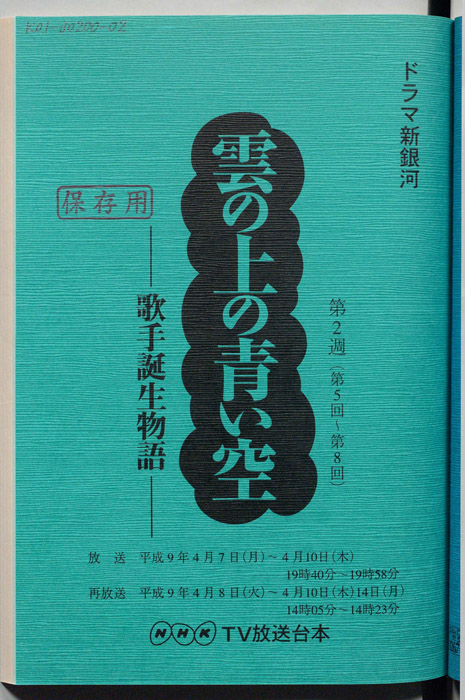 雲の上の青い空 歌手誕生物語