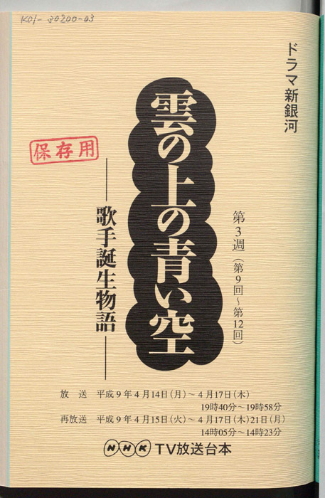 雲の上の青い空 歌手誕生物語